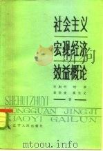 社会主义宏观经济效益概论（1984 PDF版）