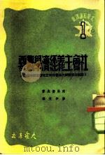 社会主义经济学概要  原名列宁与斯大林著作中之社会主义经济学（1949 PDF版）