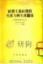 社会主义社会的生产力与生产关系 历史唯物论 第5章 1954 PDF电子版封面 康士坦丁诺夫