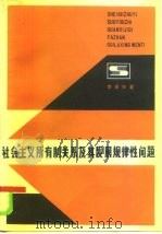 社会主义所有制关系及其发展规律性问题   1986  PDF电子版封面  4074·582  李泽中著 