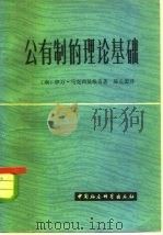 公有制的理论基础 关于自治占有关系的研究 1982 PDF电子版封面 4190·114 (南斯拉夫)伊万·马克西莫维奇(I.Maksimovie)著