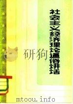 社会主义经济通俗讲话 1981 PDF电子版封面 4088·13 吕华等编写