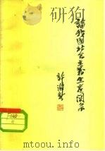 论我国社会主义生产关系（1963 PDF版）