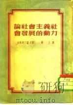 论社会主义社会发展的动力（1951 PDF版）