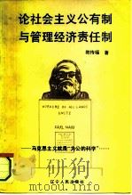论社会主义公有制与管理经济责任制 1993 PDF电子版封面 7205027705 教传福著