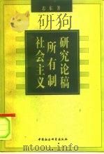 社会主义所有制研究论稿（1998 PDF版）