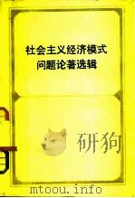 社会主义经济模式问题论著选辑 1983 PDF电子版封面 4001·443 荣敬本编