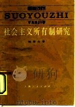 社会主义所有制研究（1985 PDF版）