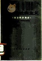 发达的社会主义 (社会经济动态) 1976年09月第1版 PDF电子版封面 叶永烈