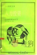 人力投资 人口质量经济学 1990 PDF电子版封面 7800532178 (美)舒尔茨(Schultz,T.W.)著;贾 湛等译
