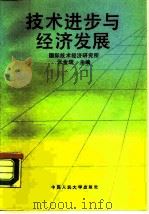 技术进步与经济发展（1990 PDF版）