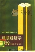 建筑经济学概论 1988 PDF电子版封面 7300002323 徐文通,黎谷主编