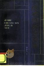 技术创新经济学（1993 PDF版）