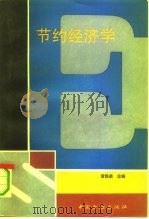 节约经济学（1990 PDF版）