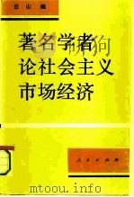 著名学者论社会主义市场经济 1992 PDF电子版封面 7010012792 日山编