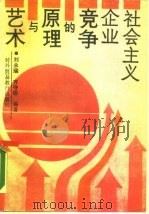 社会主义企业竞争的原理与艺术（1989 PDF版）