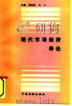 现代市场经济导论（1993 PDF版）