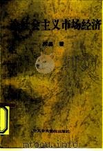 论社会主义市场经济（1994 PDF版）