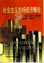 社会主义市场经济概论（1993 PDF版）