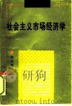 社会主义市场经济学 1995 PDF电子版封面 7562308500 郑方辉主编