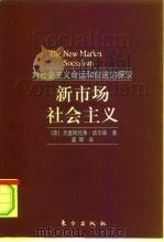 新市场社会主义  对社会主义命运和前途的探索（1999 PDF版）