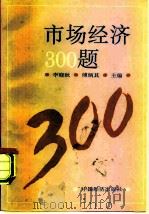 市场经济300题（1993 PDF版）