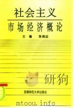 社会主义市场经济概论 1995 PDF电子版封面 7810396110 张南征