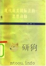 现代英美国际法的思想动向   1963  PDF电子版封面  3003·666  周鲠生著 