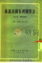 苏维埃国家与国际法  第6章  国际义务（1955 PDF版）
