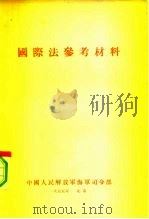 海军国际法参考材料 上 平时和战时与军用舰艇有关的各种国际法共同原则 1955 PDF电子版封面 苏联海军中校;瓦·亚·别雨林