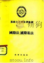 苏联大百科全书选译——国际法、国际私法（1955年10月第1版 PDF版）