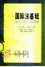 国际法基础 1983 PDF电子版封面 6011·127 (日)寺泽一,(日)山本草二主编;朱奇武等译