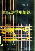 国际法学史新论 1987 PDF电子版封面 7503602066 李家善著