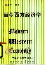 当今西方经济学 1990 PDF电子版封面 7800041182 王立中编著