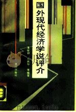 国外现代经济学说评介 1988.09 PDF电子版封面 7536607083 李任初等编著