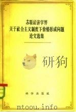 苏联经济学界关于社会主义制度下价格形成问题论文选集 1958 PDF电子版封面 中国科学院经济研究所政治经济学组编辑