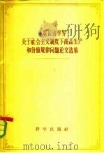 苏联经济学界关于社会主义制度下商品生产和价值问题论文选集（1958 PDF版）