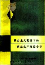 社会主义制度下的商品生产理论今昔 1979 PDF电子版封面 4166·130 (苏)马拉菲耶夫(А.Н.Малафеев)著;马文奇,伍柏
