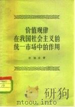 价值规律在我国社会主义的统一市场中的作用 1957 PDF电子版封面 4074·103 汪旭庄著
