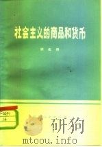 社会主义的商品和货币   1978  PDF电子版封面  4086·119  邱兆祥著 