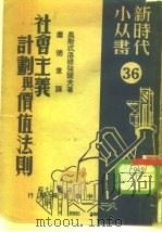 社会主义计划与价值法则 1950 PDF电子版封面 (苏)奥斯威洛维强诺夫(К.Островитянов)撰;庆