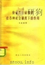价值及价值规律在各种社会制度下的作用（1956 PDF版）