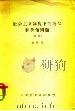 社会主义制度下的商品和价值问题 初稿 1957 PDF电子版封面 骆耕漠著