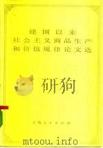 建国以来社会主义商品生产和价值规律论文选  上（1979 PDF版）