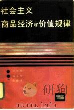 社会主义商品经济和价值规律（1985 PDF版）