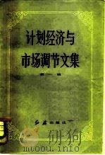 计划经济与市场调节文集   1983  PDF电子版封面  4160·008  红旗出版社编辑部编 