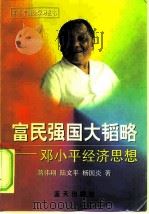 富民强国大韬略 邓小平经济思想 1998 PDF电子版封面 7800817849 蒋伟翔,陆文平,杨国炎著