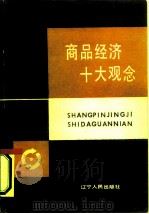 商品经济十大观念（1987 PDF版）