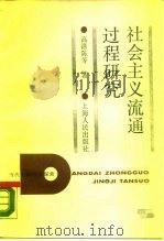 社会主义流通过程研究 1988 PDF电子版封面 7208000522 高涤陈等著