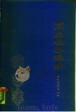 商品经济辞典   1988  PDF电子版封面  7504803715  张念宏主编 